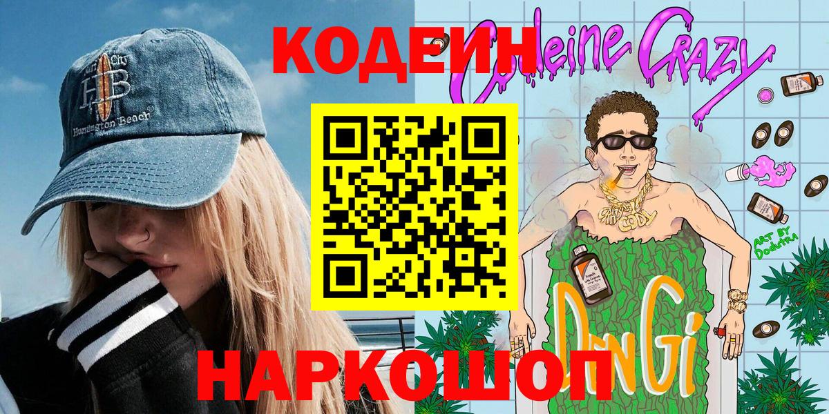 Кодеиновый сироп Lean Purple Drank  Кодеин напиток Lean (лин)  Ессентуки  Вход с VPN 